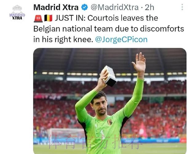 官方:库尔图瓦因伤离开本期比利时国家队 官方:库尔图瓦因伤离开本期比利时国家队
